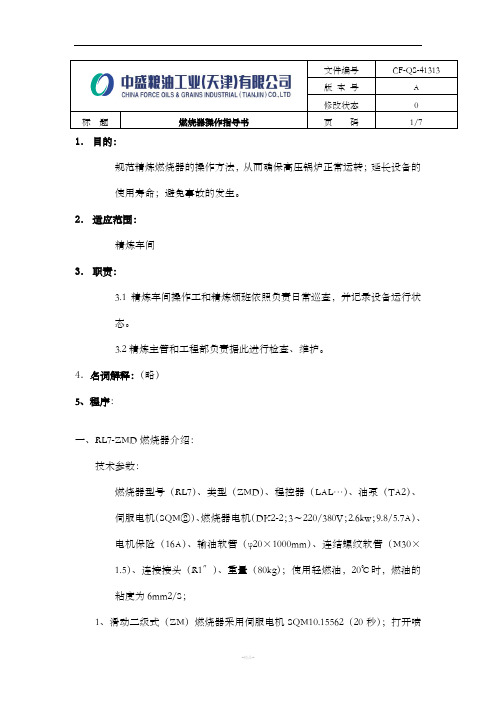 燃烧器操作指导书(中盛)