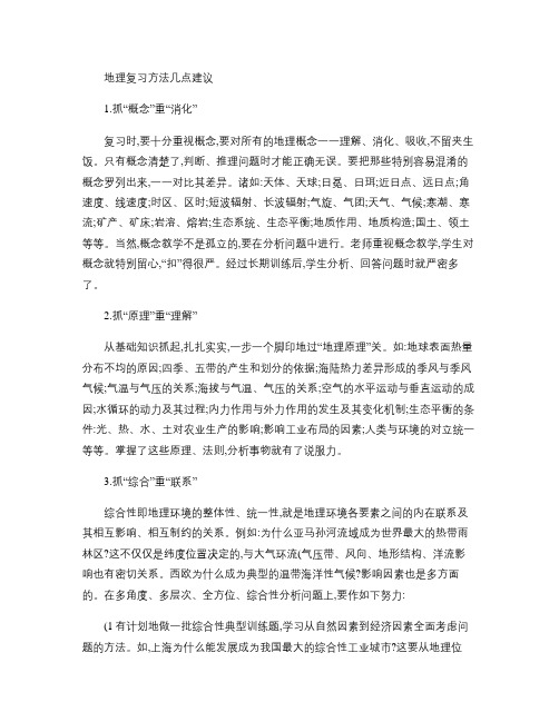地理复习方法几点建议(精)