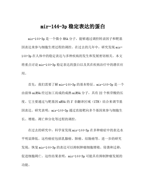 mir-144-3p稳定表达的蛋白