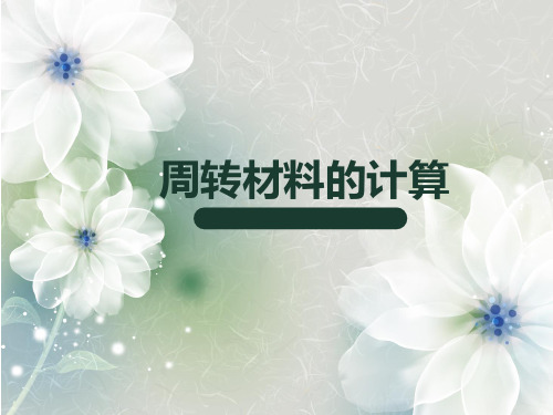 周转材料的计算