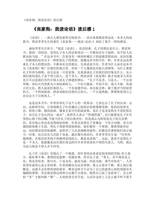 《丧家狗：我读论语》读后感