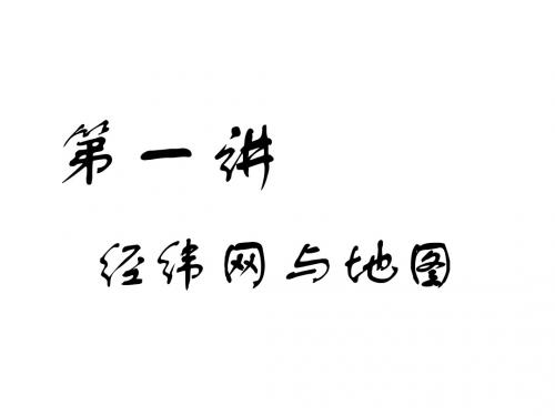 高考地理一轮复习第一部分地球基础必备第一讲经纬网与地图课件