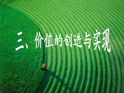 高二政治价值的创造与实现课件
