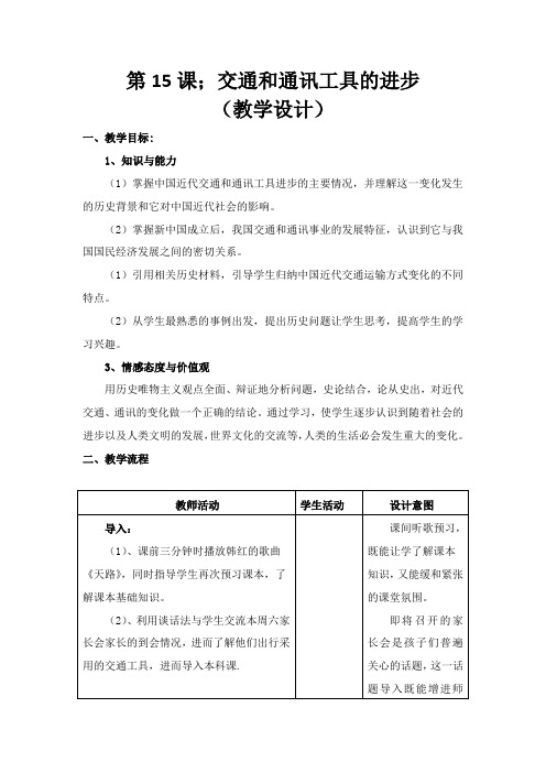 人教版高中历史必修2《五单元 中国近现代社会生活的变迁 第15课 交通工具和通讯工具的进步》优质课教案_4