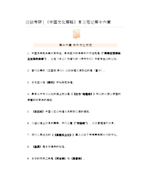 汉硕考研《中国文化要略》复习笔记第十六章