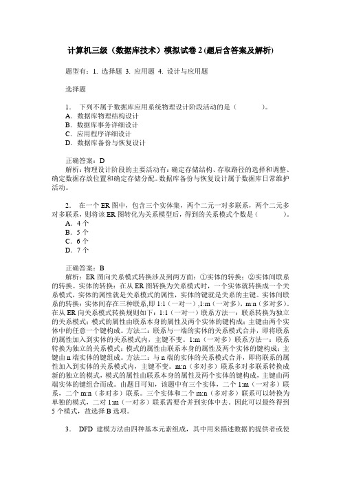 计算机三级(数据库技术)模拟试卷2(题后含答案及解析)