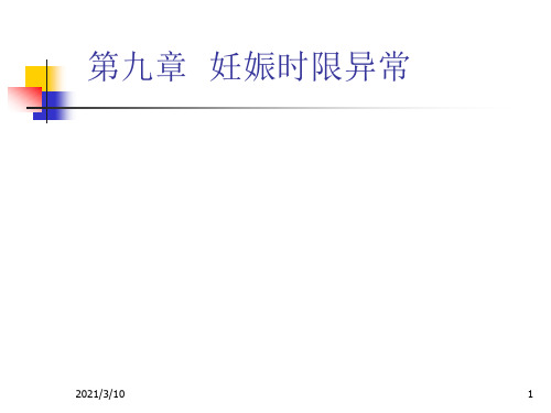 妊娠时限异常妇产科教学课件.ppt