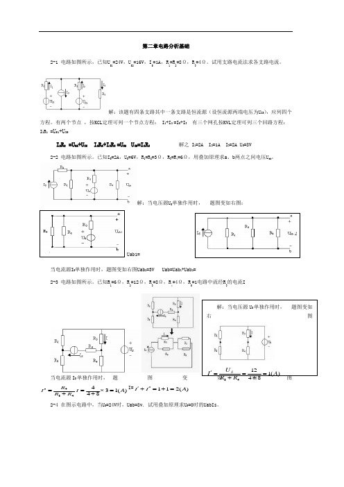 电工电子学第二章习题答案(2)