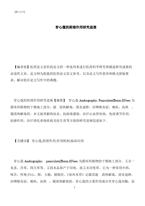 【推荐下载】穿心莲的药理作用研究进展