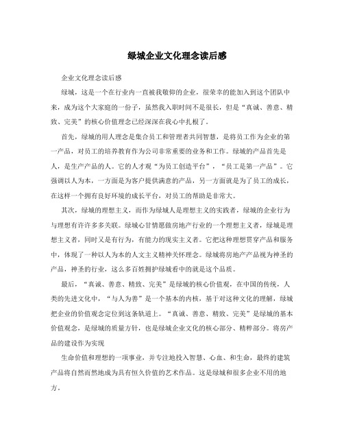 绿城企业文化理念读后感