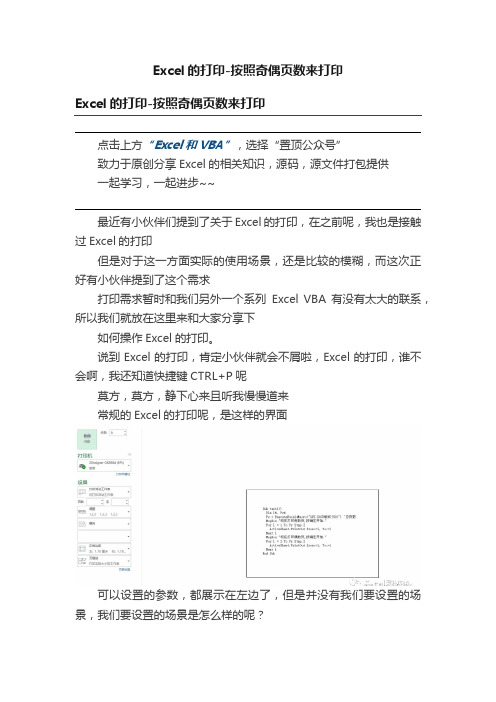 Excel的打印-按照奇偶页数来打印