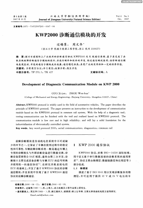 KWP2000诊断通信模块的开发
