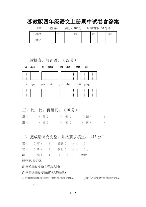 苏教版四年级语文上册期中试卷含答案