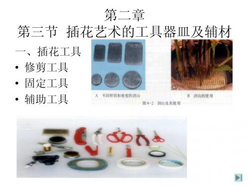 第二章 插花工具器皿