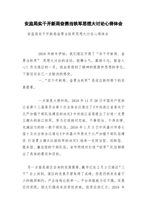 安监局实干开新局奋勇当铁军思想大讨论心得体会