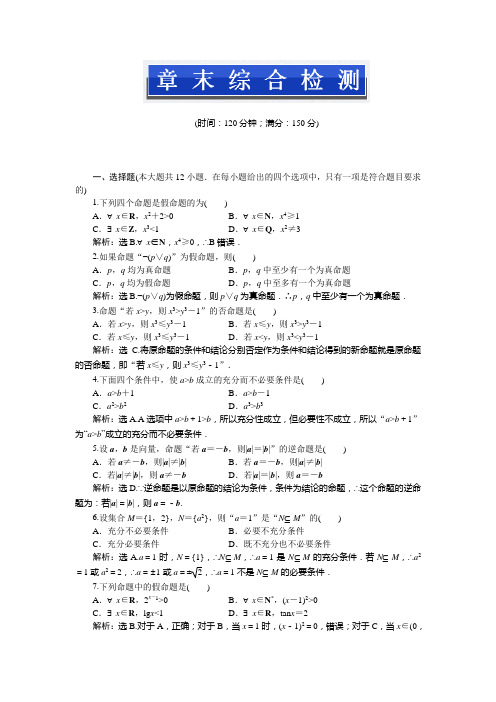 人教新课标版数学高二B版选修2-1 第一章 常用逻辑用语 综合检测