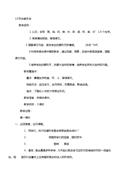 湘教版(新版)2020年秋小学三年级上册语文：13.秋虫音乐会    教案