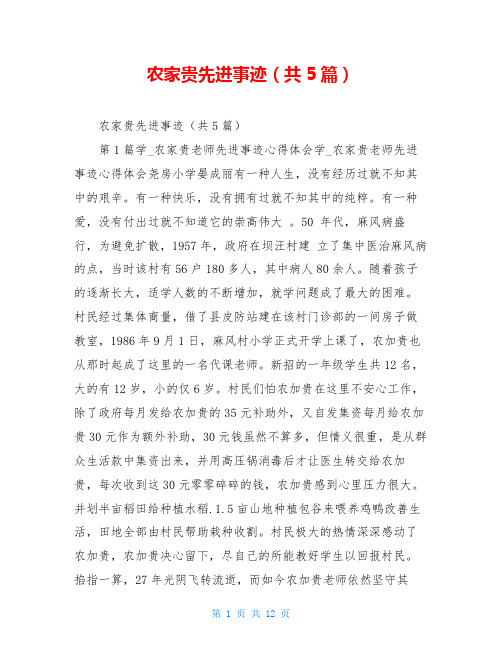 农家贵先进事迹(共5篇)