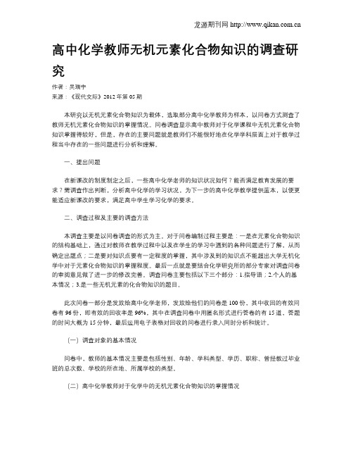 高中化学教师无机元素化合物知识的调查研究