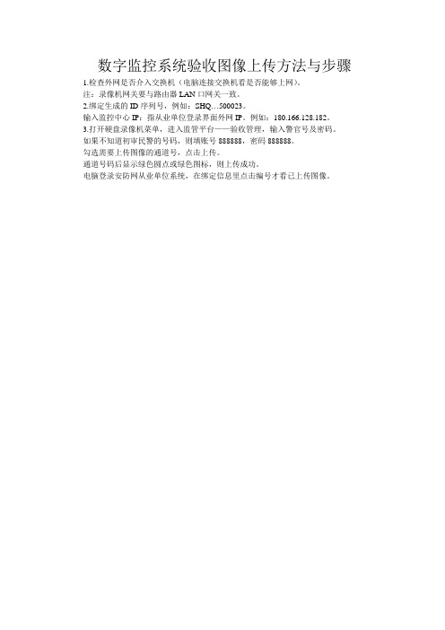 数字监控系统验收图像上传方法与步骤