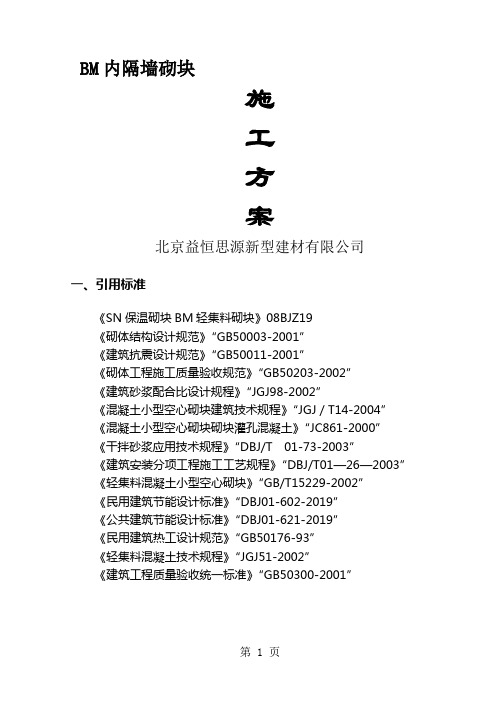 BM轻集料砌块施工工艺word精品文档9页