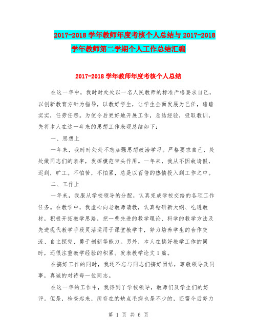2017-2018学年教师年度考核个人总结与2017-2018学年教师第二学期个人工作总结汇编.doc