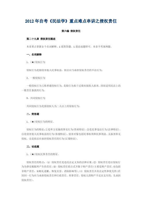 2012年自考《民法学》重点难点串讲之侵权责任