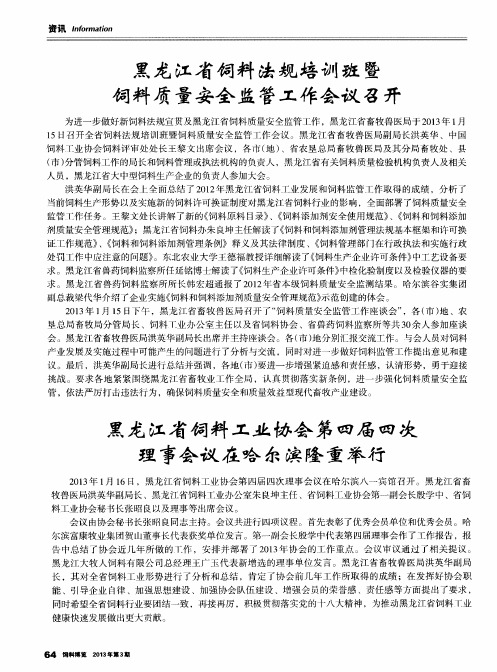 黑龙江省饲料工业协会第四届四次理事会议在哈尔滨隆重举行