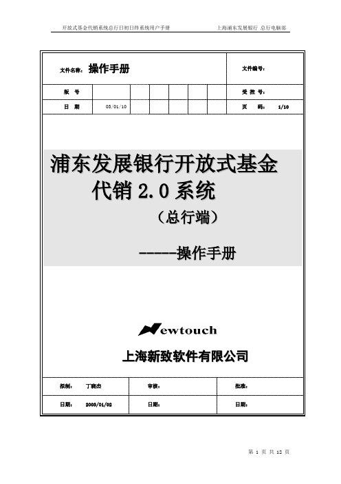 浦发开放式基金代销系统 操作手册总行日初日终