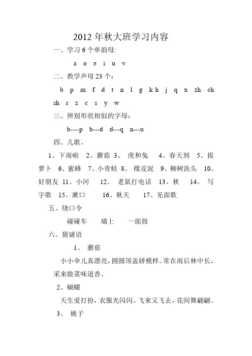 2012年秋大班学习内容