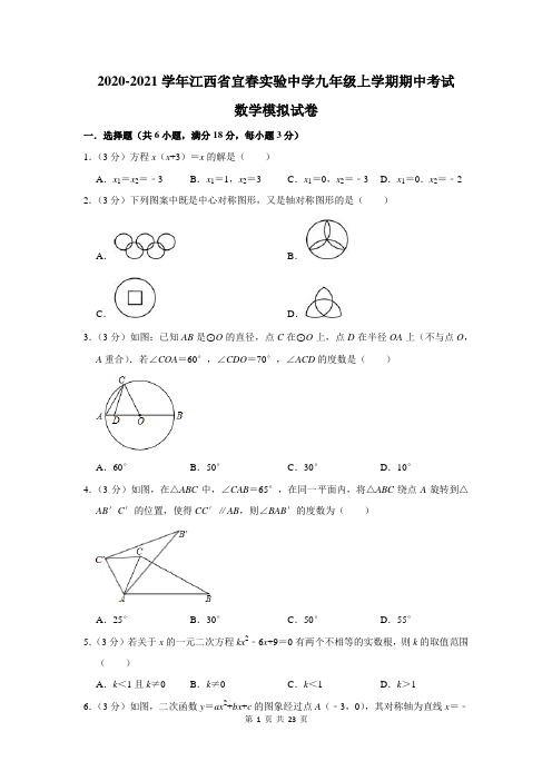 2020-2021学年江西省宜春实验中学九年级上学期期中考试数学模拟试卷及答案解析