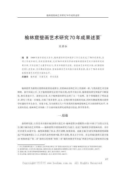 榆林窟壁画艺术研究70 年成果述要