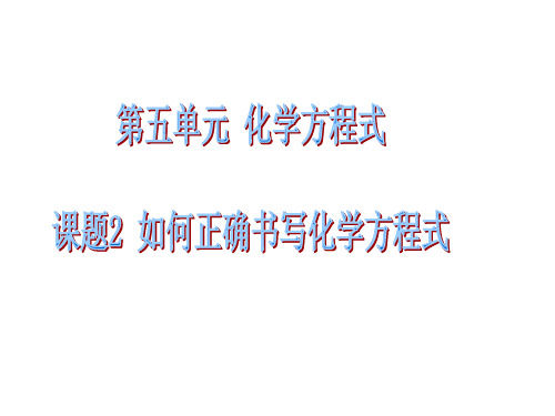 九年级化学第五单元5.2 如何正确书写化学方程式