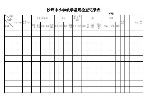 教学常规检查记录表