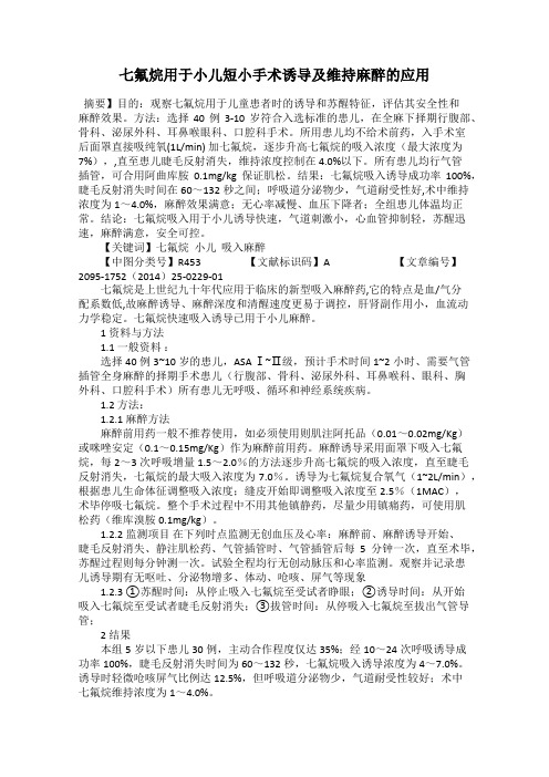 七氟烷用于小儿短小手术诱导及维持麻醉的应用