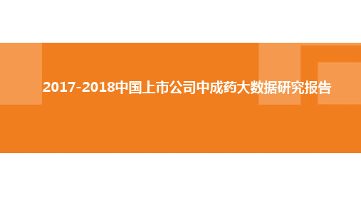 2017-2018中国上市公司中成药大数据研究报告