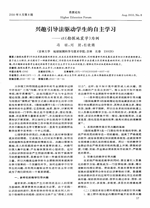 兴趣引导法驱动学生的自主学习——以《勘探地震学》为例