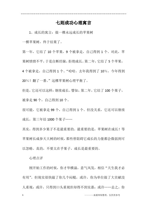 七则成功心理寓言