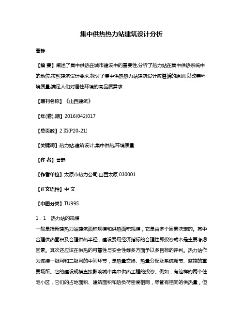 集中供热热力站建筑设计分析