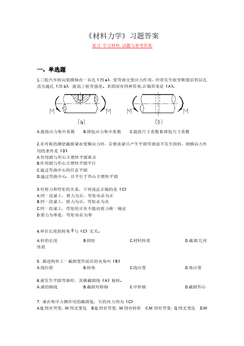 《材料力学》复习 学习材料 试题与参考答案