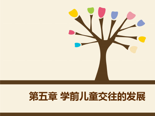 学前儿童交往的发展讲义(PPT 33页)