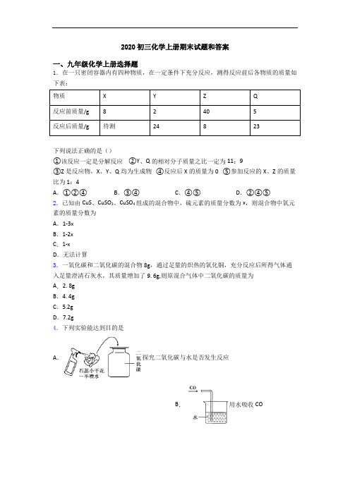 2020初三化学初三化学上册期末试题和答案