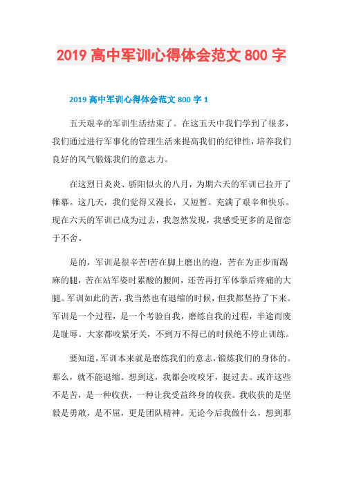2019高中军训心得体会范文800字