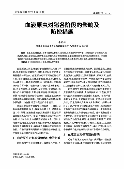 血液原虫对猪各阶段的影响及防控措施