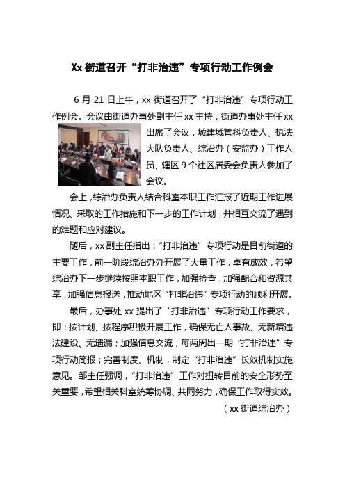xx街道召开“打非治违”专项行动工作例会1