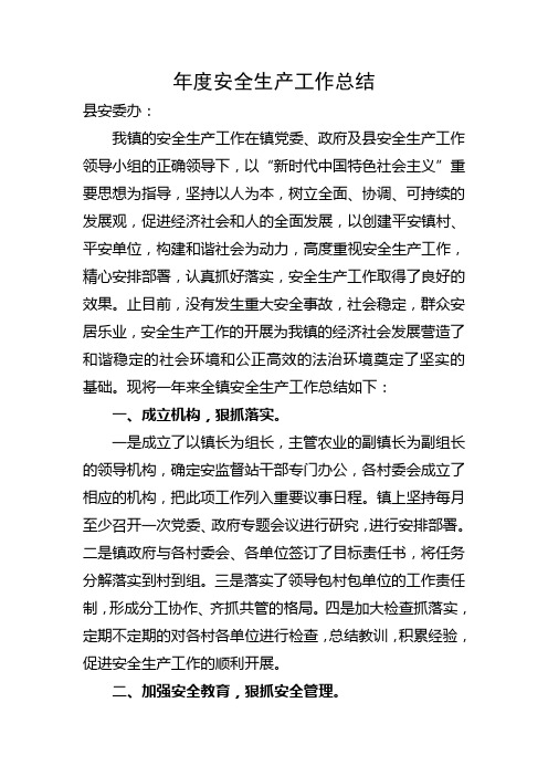 镇2020年安全生产工作总结