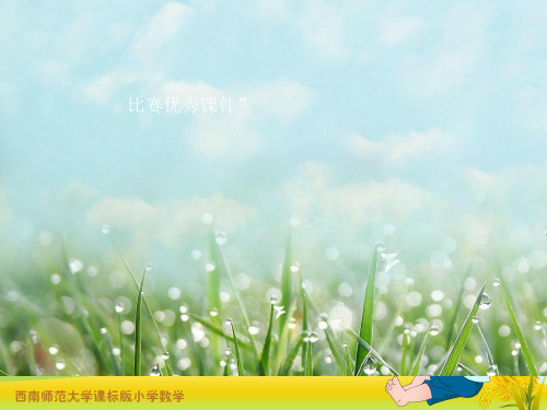 部编三年级上数学《长方形的周长》彭维娜PPT课件 一等奖新名师优质课获奖比赛公开西南师大