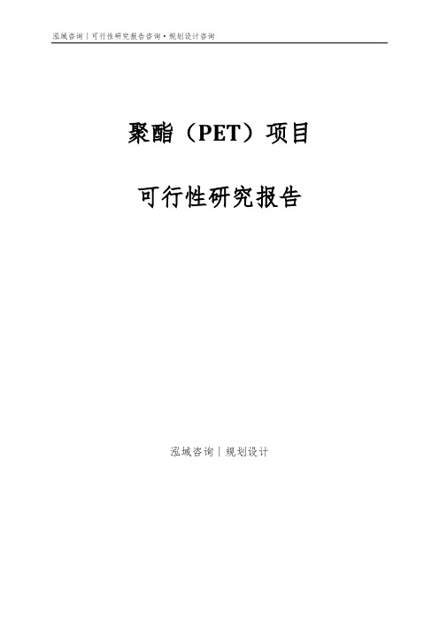 聚酯(PET)项目可行性研究报告