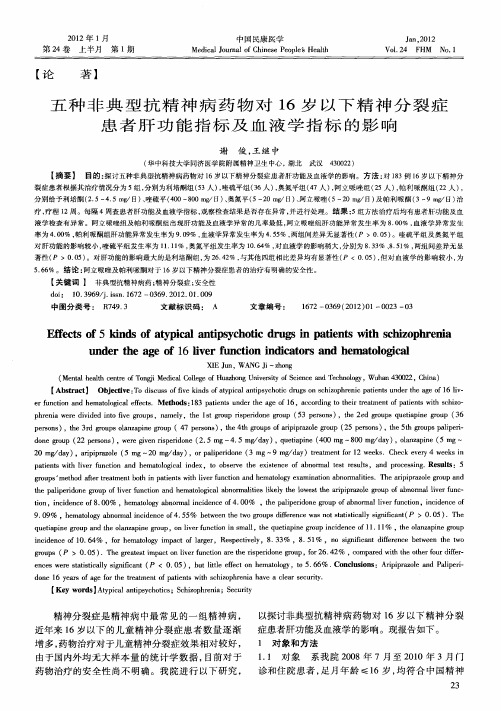 五种非典型抗精神病药物对16岁以下精神分裂症患者肝功能指标及血液学指标的影响