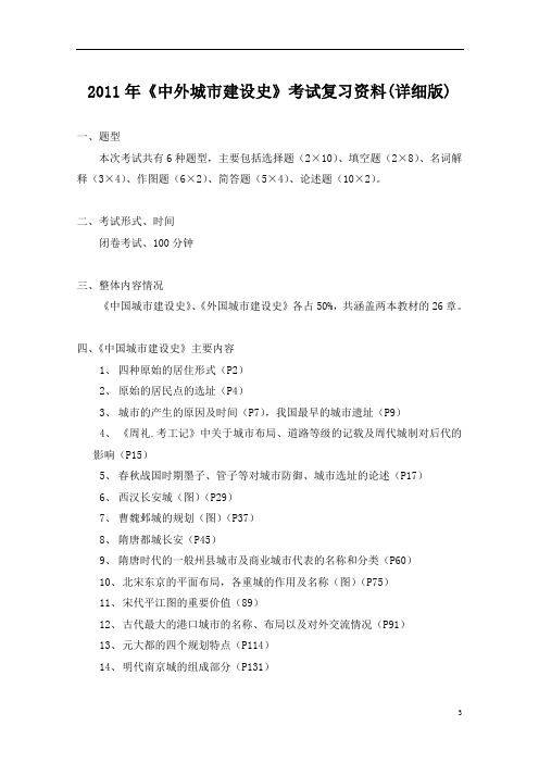 中国城市建设史2011年考试复习知识点(详细版)